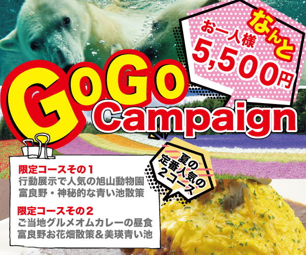 GOGOキャンペーン