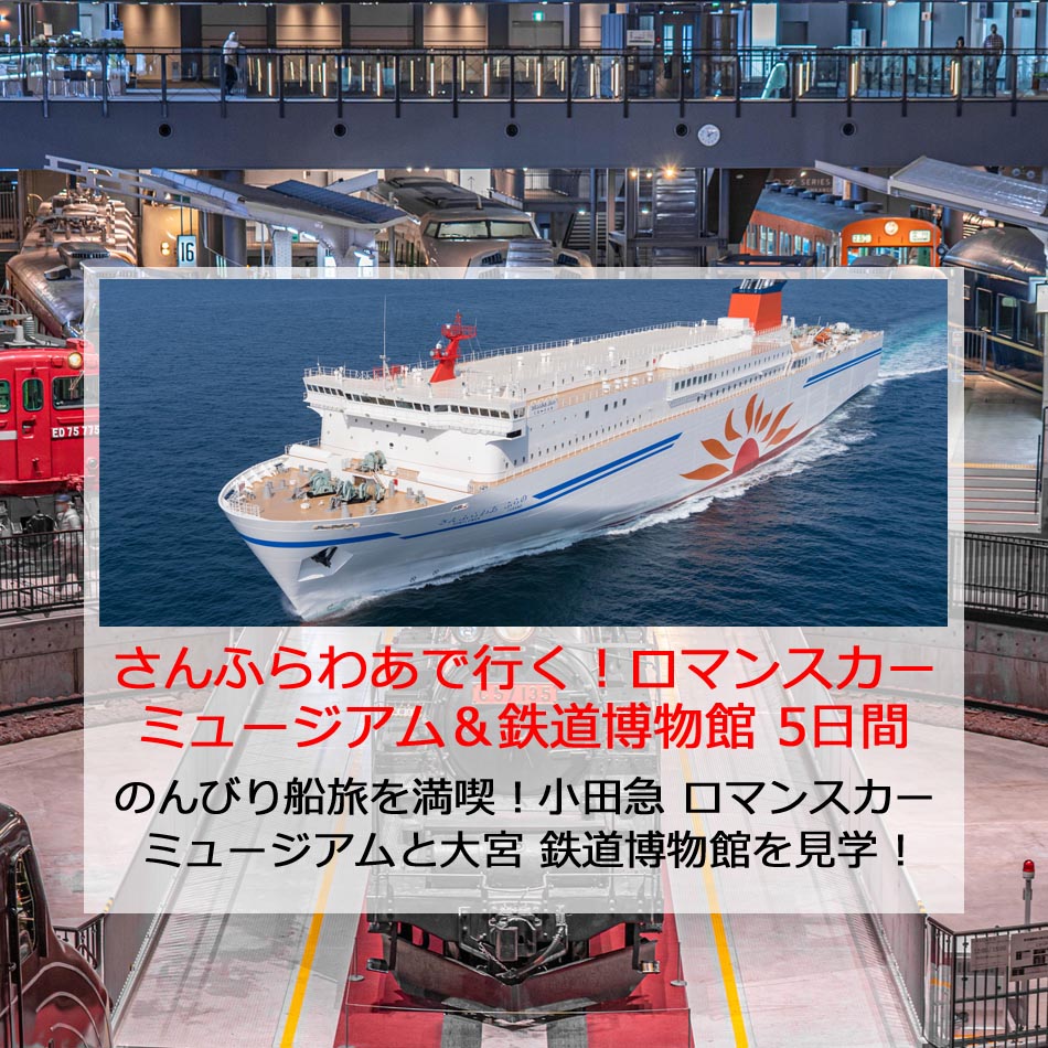 ロマンスカーミュージアム＆鉄道博物館