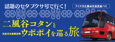 二風谷コタンとウポポイを巡る