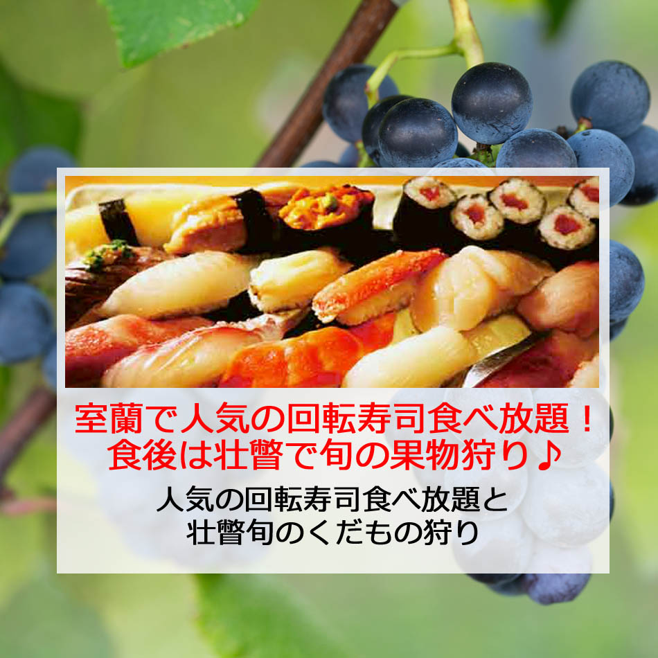 回転寿司