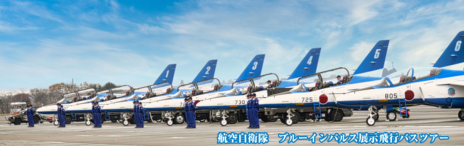 上富良野駐屯地 創立71周年記念行事 日帰りバスツアー