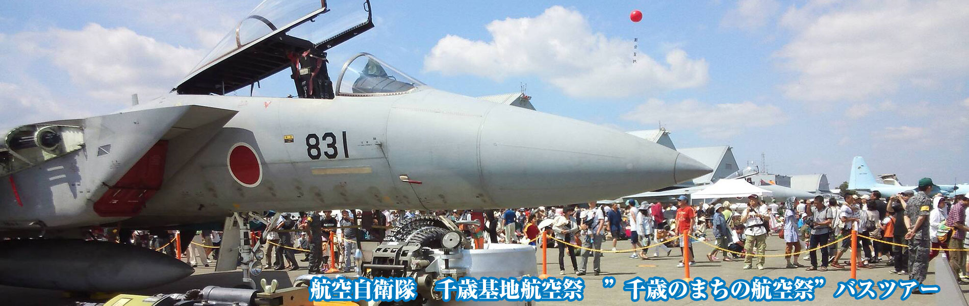 千歳基地航空祭 日帰りバスツアー