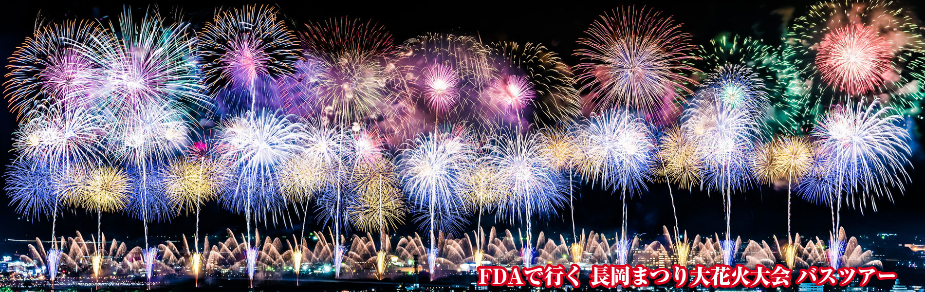 FDAで行く！長岡まつり大花火大会ツアー
