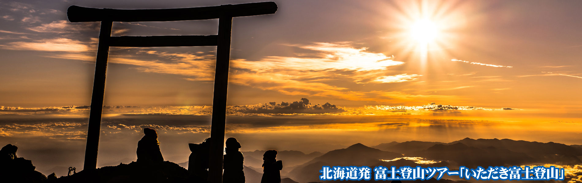北海道発 富士登山ツアー