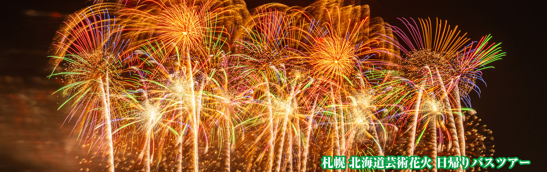 北海道芸術花火 日帰りバスツアー