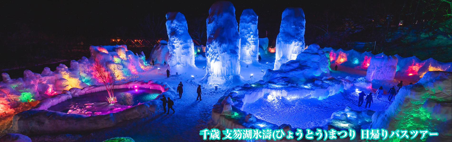 支笏湖氷濤まつり 日帰りバスツアー