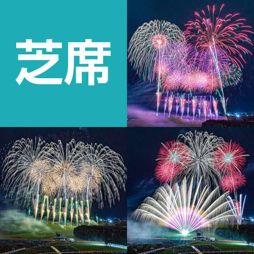 芝席プラン