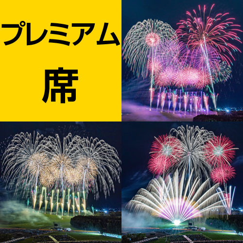 プレミアム席プラン