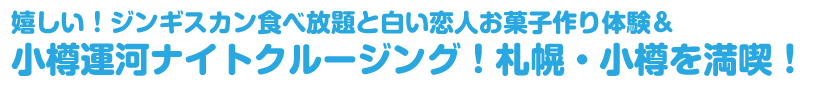 札幌・小樽コースおすすめPoint