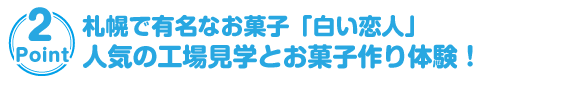 札幌で有名なお菓子「白い恋人」人気の工場見学とお菓子作り体験！