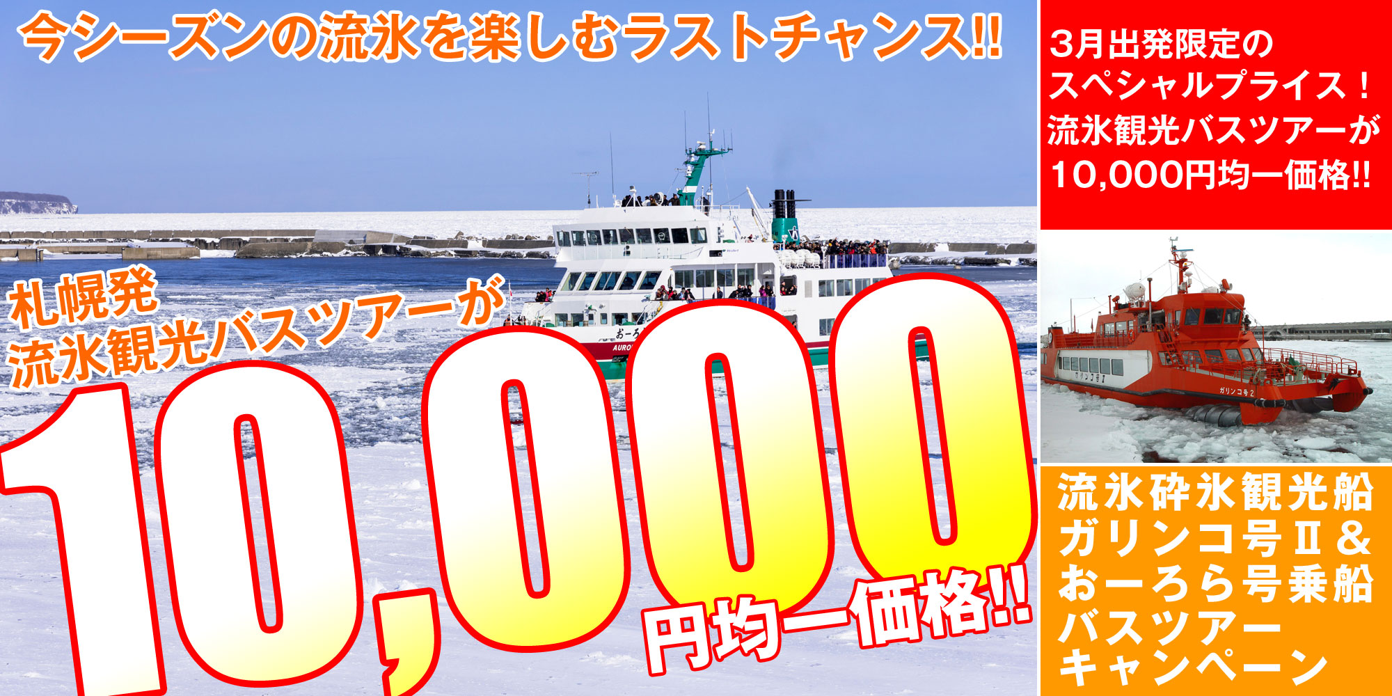 流氷砕氷船乗船日帰りバスツアー10,000円均一セール