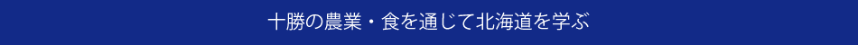 十勝のポイント