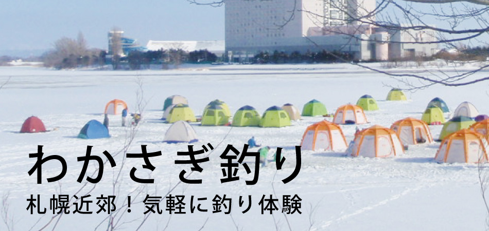 わかさぎ釣り