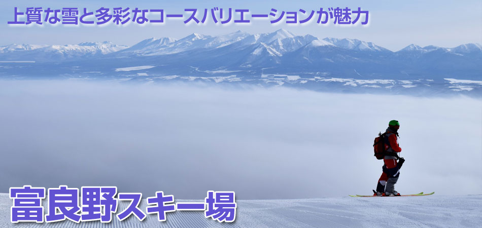 富良野スキーツアー特集 2024-2025