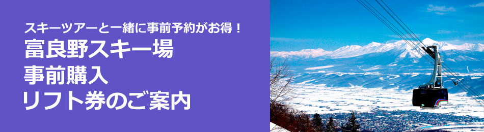 富良野スキー場 事前購入リフト券のご案内