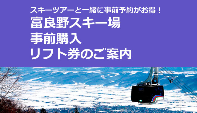 富良野スキー場 事前購入リフト券のご案内