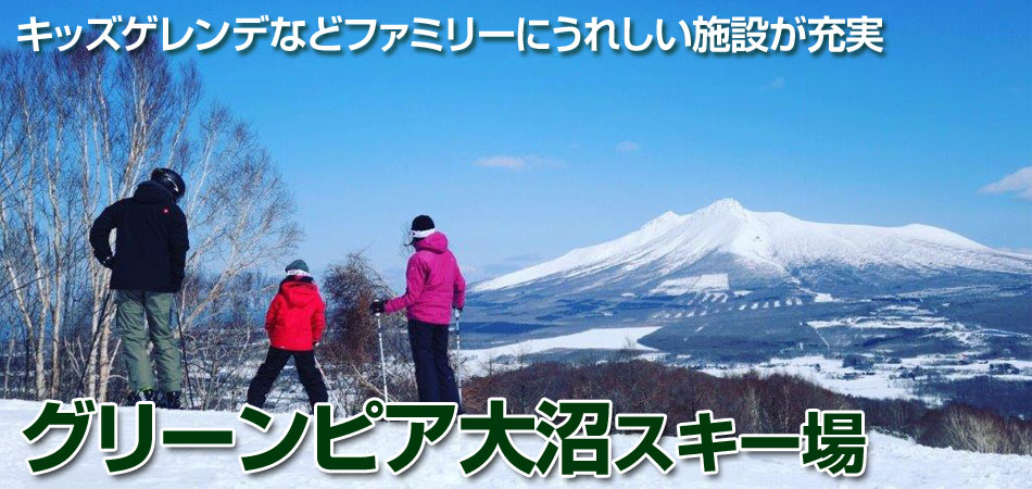 グリーンピア大沼スキー場スキーツアー特集 2024-2025
