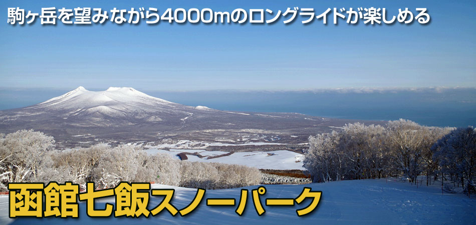 函館七飯スノーパークスキーツアー特集 2024-2025