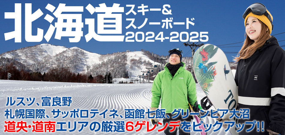 北海道スキー＆スノーボード特集2024-2025