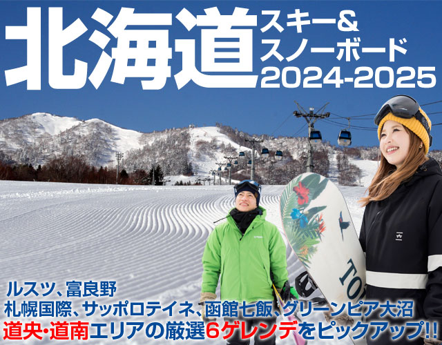 北海道スキー＆スノーボード特集2024-2025