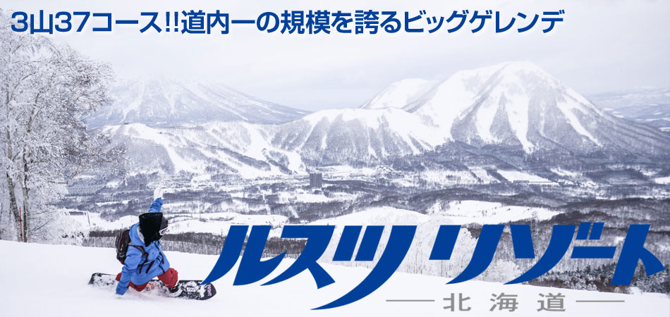 ルスツリゾートスキーツアー特集 2024-2025
