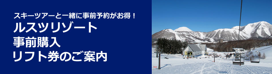 ルスツリゾート 事前購入リフト券のご案内｜北海道スキーツアーの