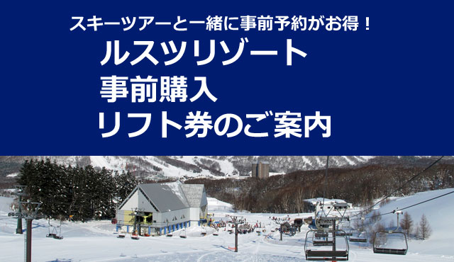 ルスツリゾート 事前購入リフト券のご案内