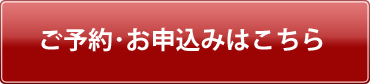 ご予約・お申込みはこちら