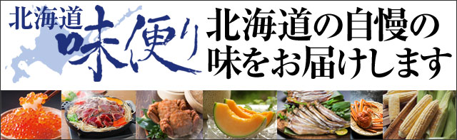 北海道 味便り