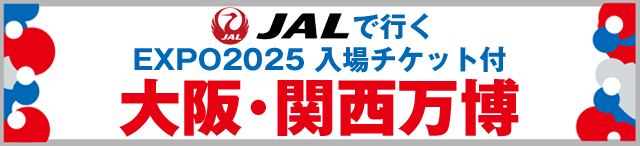 大阪・関西万博入場チケット付ツアー特集