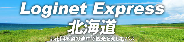 移動型観光バス”Loginet Express 北海道”