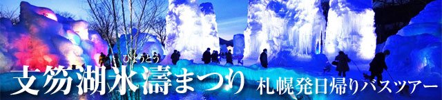 支笏湖氷濤まつり日帰りバスツアー