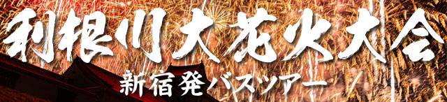 利根川大花火大会日帰りバスツアー