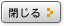 閉じる
