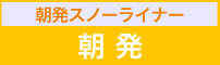 朝発スノーライナー