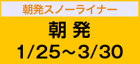 朝発スノーライナー