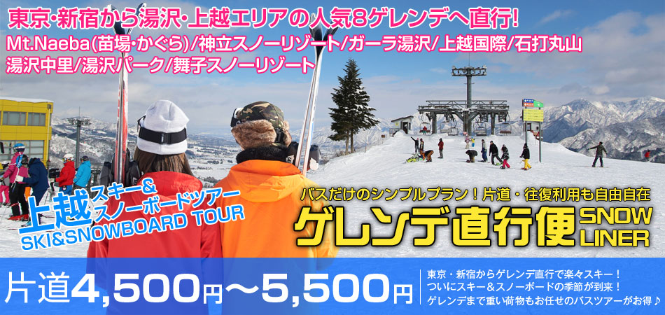 バスだけのシンプルプラン！片道・往復利用も自由自在 ゲレンデ直行便SNOWLINER