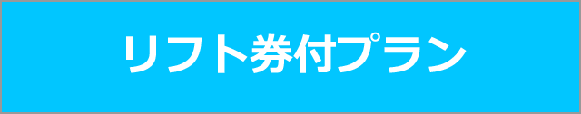 リフト券付プラン