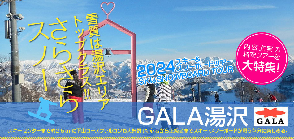 GALA湯沢スキー場スキー＆スノボーバスツアー