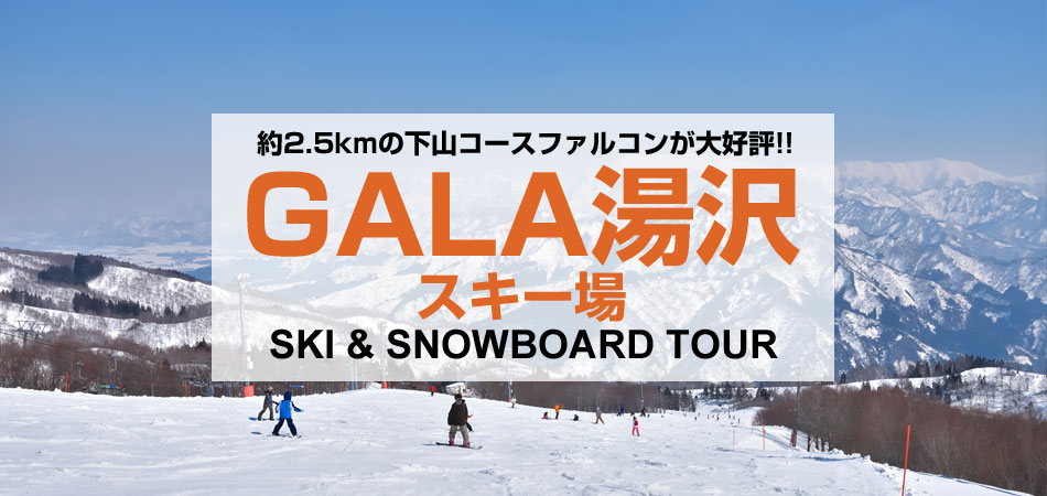 GALA湯沢スキー場スキー＆スノボーバスツアー