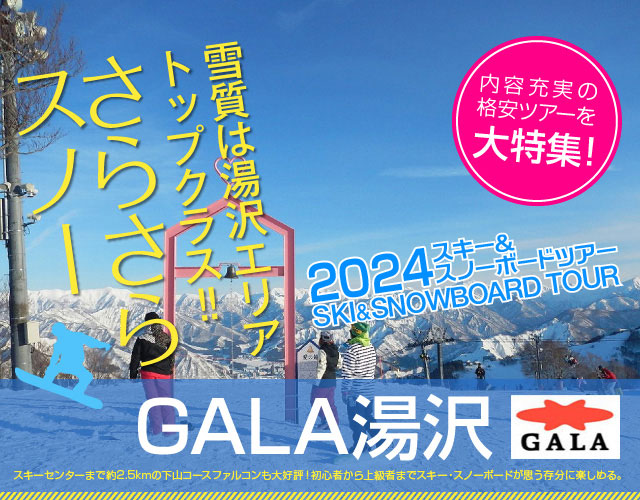 GALA湯沢スキー場スキー＆スノボーバスツアー
