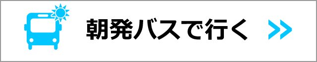 朝発バスで行く