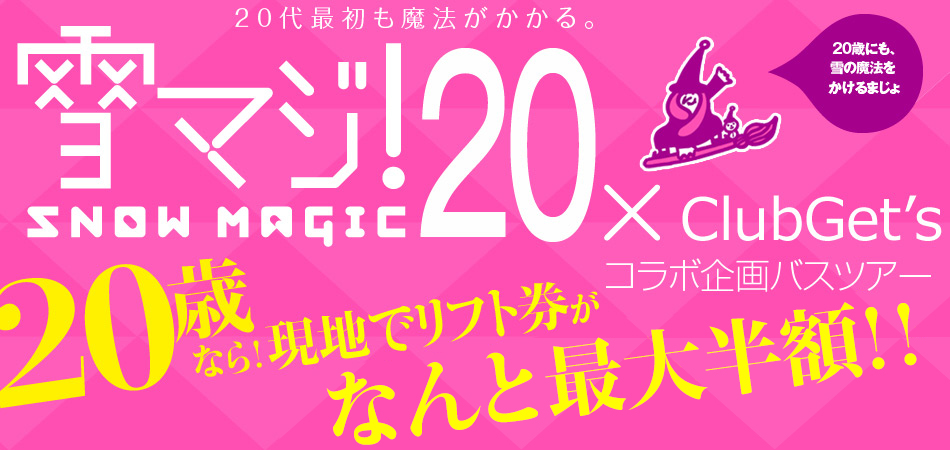 雪マジ!20×ClubGet's コラボ企画バスツアー
