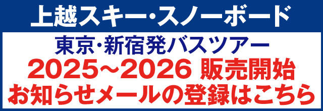 上越スキー・スノーボード2025-2026 販売開始お知らせメールの登録はこちら