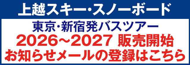 上越スキー・スノーボード2026-2027 販売開始お知らせメールの登録はこちら