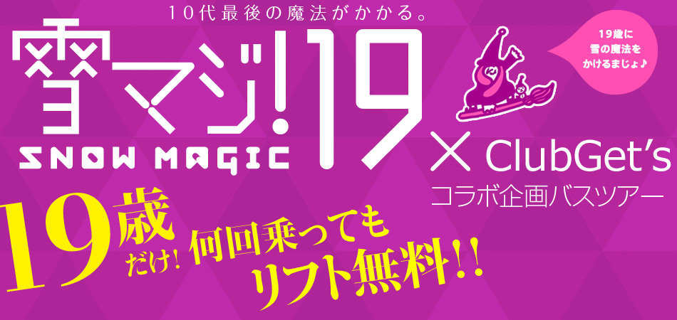 スマイル21・22×クラブゲッツ スキーバスツアーコラボ企画