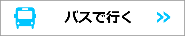 往復バスで行く