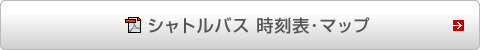 シャトルバス時刻表・マップ