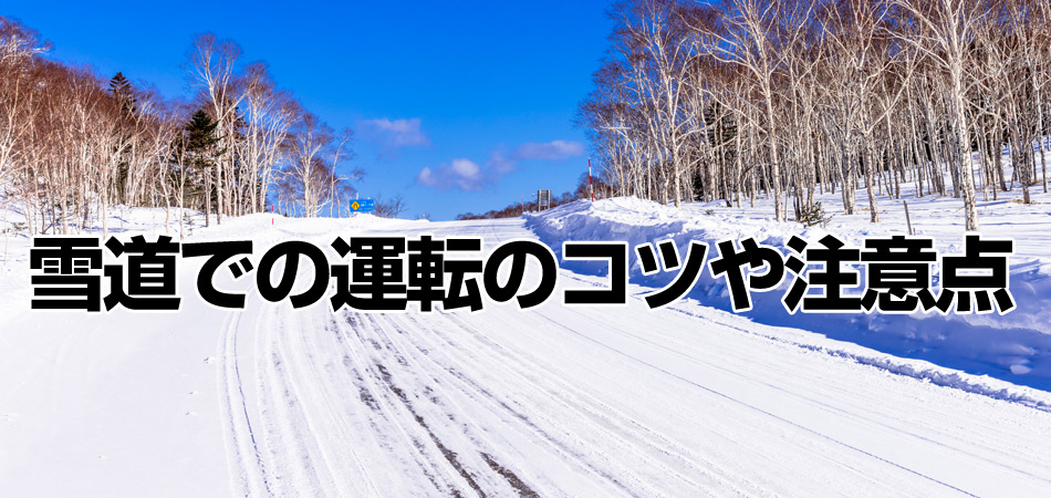 雪道での運転のコツや注意点 クラブゲッツ