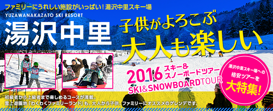 湯沢中里スキー場 格安スキーツアー特集 クラブゲッツ 湯沢中里スキー場 格安スキーツアー特集 クラブゲッツ